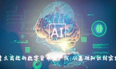 如何建立高效的数字货币生产线：从基础知识到