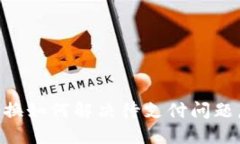 TP钱包币币兑换如何解决待支付问题，快速完成交