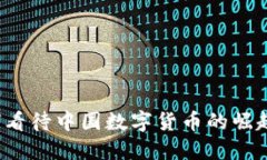 外国如何看待中国数字货币的崛起与影响？