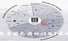 如何解决TP钱包名额已满的问题？有效的方法与技