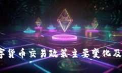 2017年数字货币交易政策主要变化及其影响解析