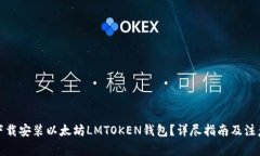 如何下载安装以太坊LMTOKEN钱包？详尽指南及注意