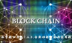 轻松掌握TP钱包1.6.5：全新功能解析与使用技巧