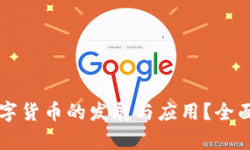 科技如何推动数字货币的发展与应用？全面解析与前景展望