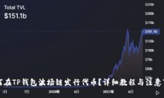 如何在TP钱包波场链发行代币？详细教程与注意事
