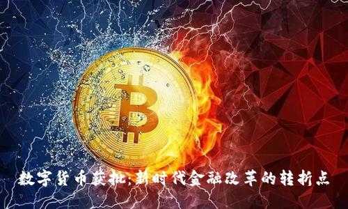 数字货币获批：新时代金融改革的转折点