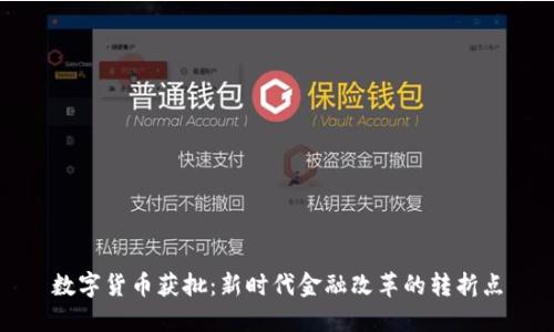 数字货币获批：新时代金融改革的转折点