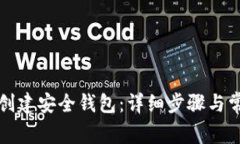 如何使用TP创建安全钱包：详细步骤与常见问题解
