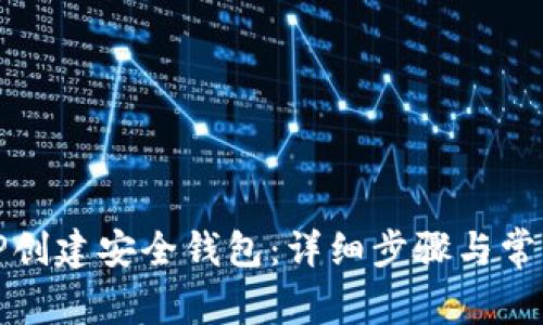 如何使用TP创建安全钱包：详细步骤与常见问题解答