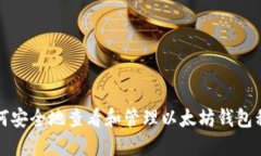 如何安全地查看和管理以太坊钱包私钥