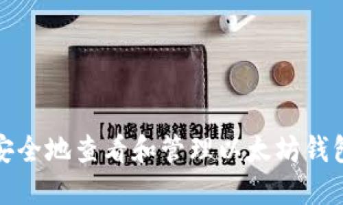 如何安全地查看和管理以太坊钱包私钥