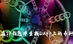 如何在TP钱包中查找DApp上的币种信息