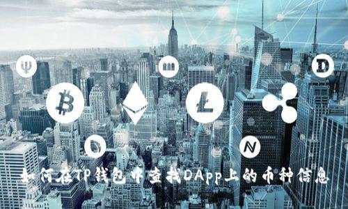 如何在TP钱包中查找DApp上的币种信息