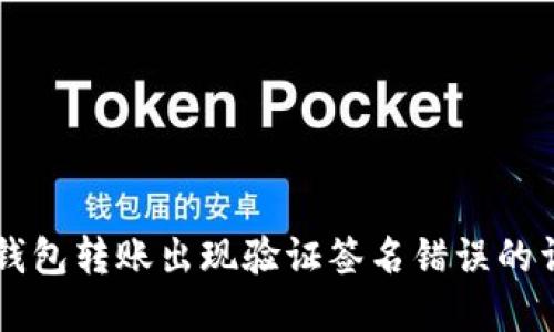 解决TP钱包转账出现验证签名错误的详细指南