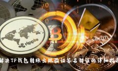 解决TP钱包转账出现验证签名错误的详细指南