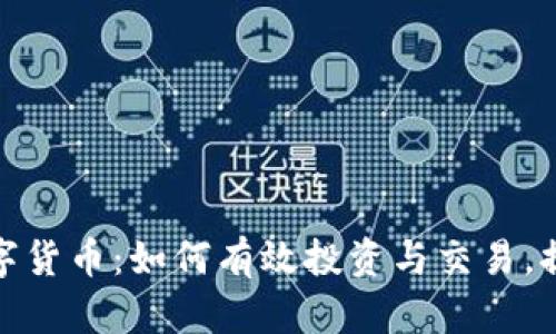 链金网数字货币：如何有效投资与交易，提高收益率
