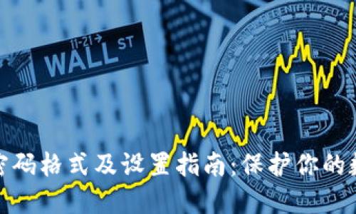 TP钱包支付密码格式及设置指南：保护你的数字资产安全