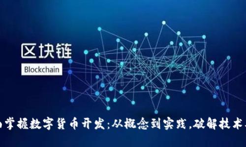 全面掌握数字货币开发：从概念到实践，破解技术难题