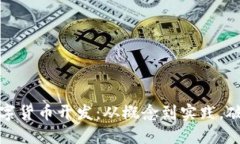 全面掌握数字货币开发：从概念到实践，破解技