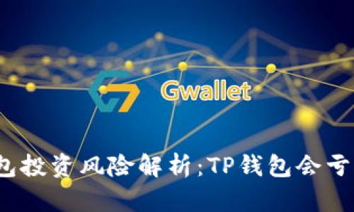 TP钱包投资风险解析：TP钱包会亏钱吗？