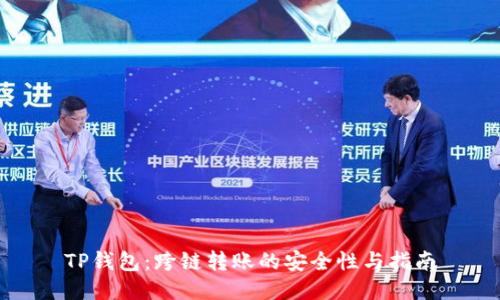 TP钱包：跨链转账的安全性与指南