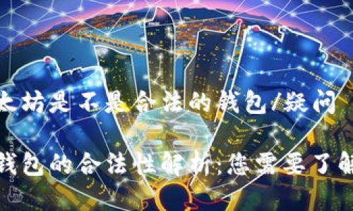 疑问以太坊是不是合法的钱包/疑问

以太坊钱包的合法性解析：您需要了解的一切