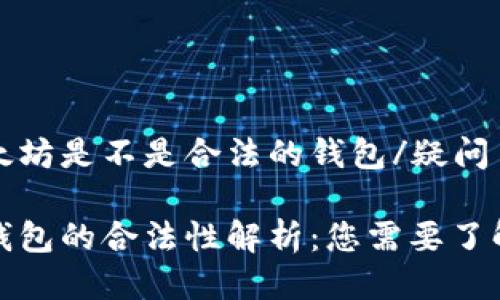 疑问以太坊是不是合法的钱包/疑问

以太坊钱包的合法性解析：您需要了解的一切