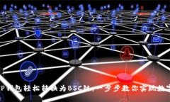 如何通过TP钱包轻松转换为BSC链：一步步教你实现