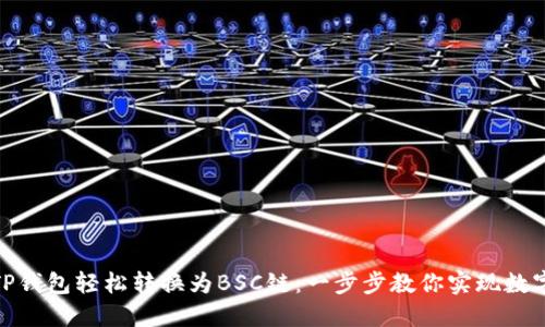 如何通过TP钱包轻松转换为BSC链：一步步教你实现数字资产跨链