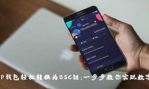 如何通过TP钱包轻松转换为BSC链：一步步教你实现数字资产跨链