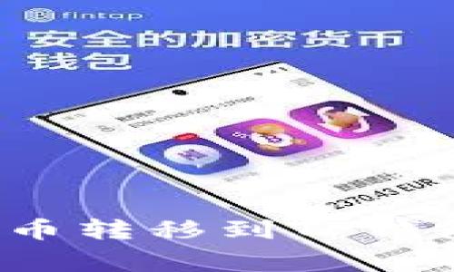 如何将狗狗币从欧易提币转移到TP钱包？详细步骤和注意事项