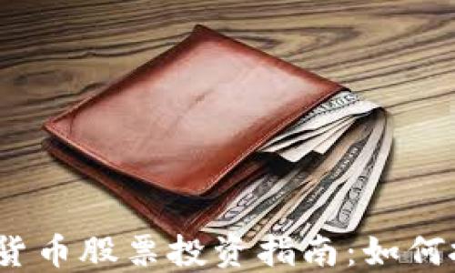 
2023年国产数字货币股票投资指南：如何抓住数字经济浪潮