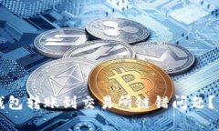 如何解决TP钱包转账到交易所链错问题？详细步骤