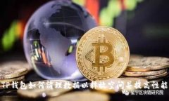 TP钱包如何清理数据以释放空间并提高性能
