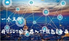 思考一个且的如何将USDT安全存入TP钱包？全面指