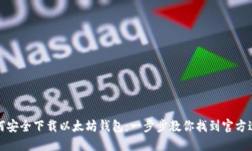 如何安全下载以太坊钱包：一步步教你找到官方途径
