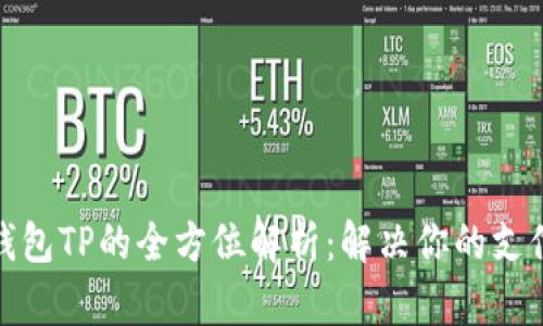 数字钱包TP的全方位解析：解决你的支付难题