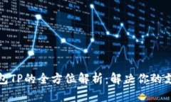 数字钱包TP的全方位解析：解决你的支付难题