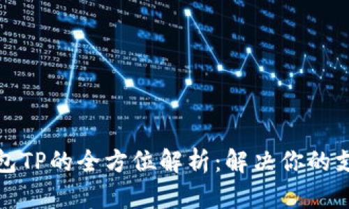 数字钱包TP的全方位解析：解决你的支付难题
