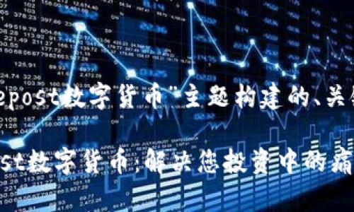 下面是围绕“ipsepost数字货币”主题构建的、关键词和内容大纲。

全面了解Ipsepost数字货币：解决您投资中的痛点