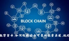 长鹏数字货币：如何选择安全可靠的投资渠道，