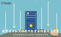 数字货币如何助推网络货币的普及与发展