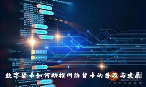 数字货币如何助推网络货币的普及与发展