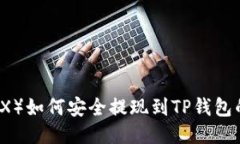 波场币（TRX）如何安全提现到TP钱包的详细指南