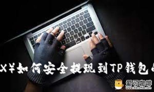 波场币（TRX）如何安全提现到TP钱包的详细指南