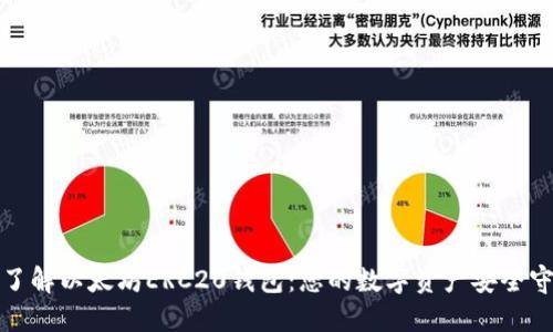 彻底了解以太坊ERC20钱包：您的数字资产安全守护者