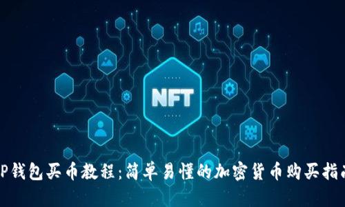 TP钱包买币教程：简单易懂的加密货币购买指南