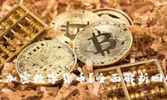 如何有效回收加密数字货币？全面解析回收价格