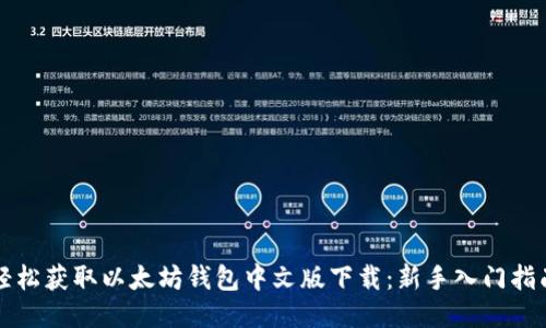 轻松获取以太坊钱包中文版下载：新手入门指南