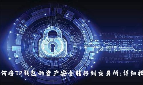 如何将TP钱包的资产安全转移到交易所：详细指南